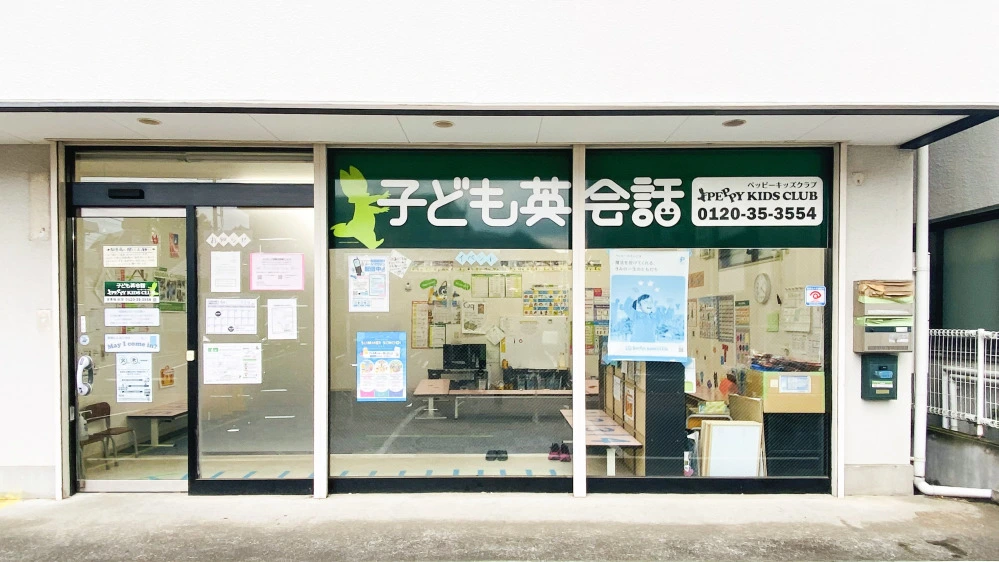 ペッピーキッズ 東青梅教室 | 東京都青梅市の子ども英会話教室ペッピーキッズクラブ