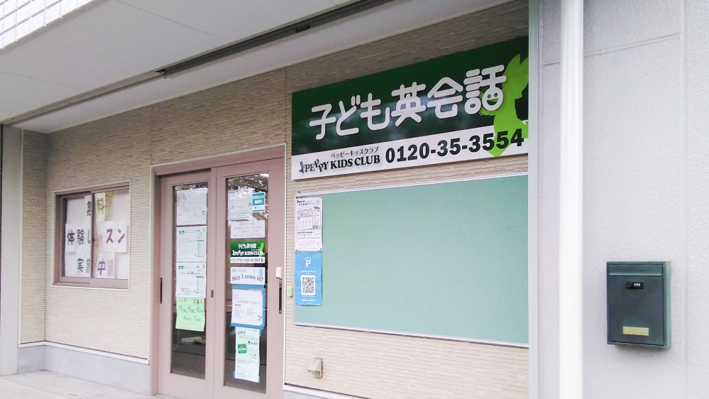 入間教室 | 埼玉県入間市の子ども英会話教室ペッピーキッズクラブ