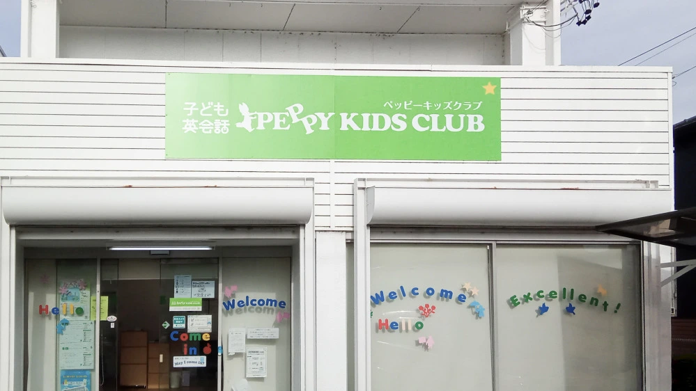 美和・七宝教室 | 愛知県あま市の子ども英会話教室ペッピーキッズクラブ