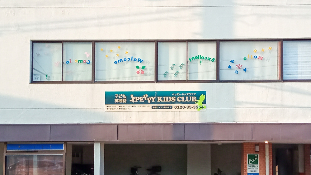 七尾教室の写真 七尾市