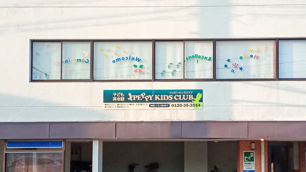 七尾教室 | 石川県七尾市の子ども英会話教室ペッピーキッズクラブ