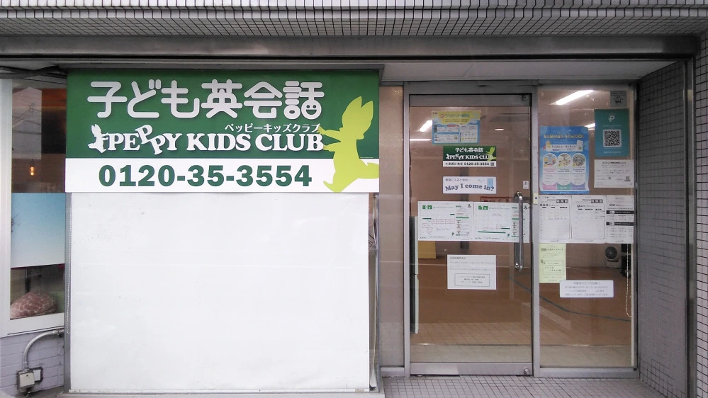 大津瀬田教室 | 滋賀県大津市の子ども英会話教室ペッピーキッズクラブ