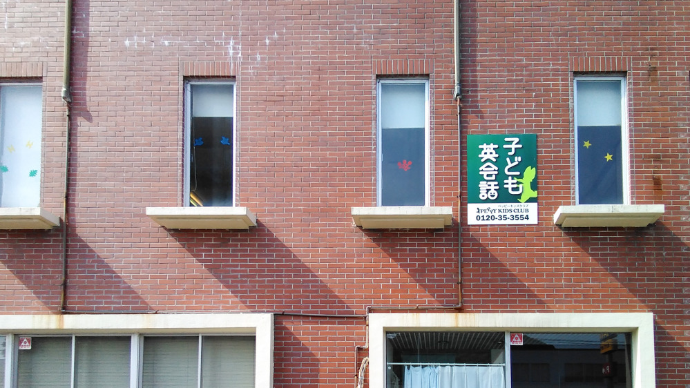 青山教室の写真 姫路市