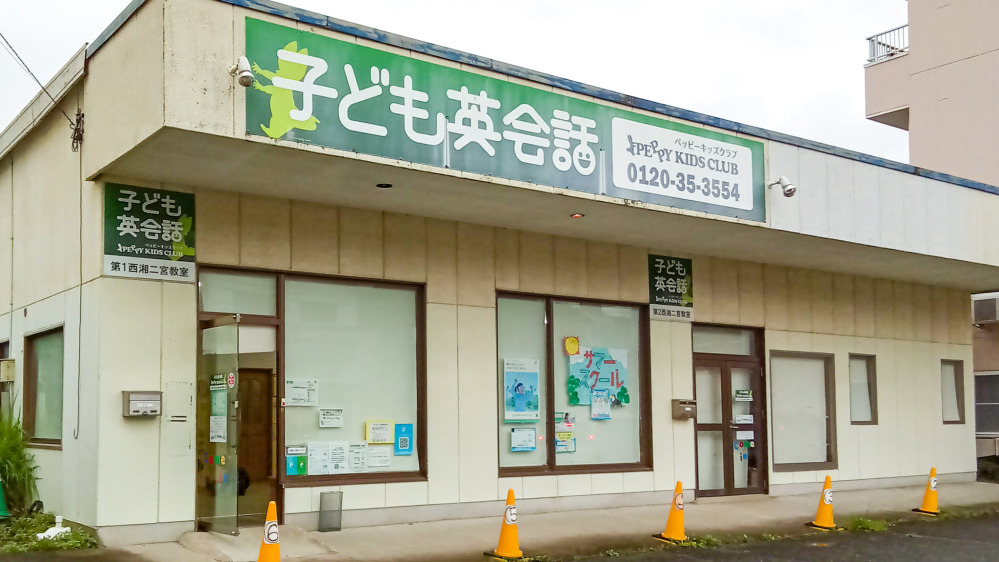 西湘二宮教室の写真 中郡二宮町