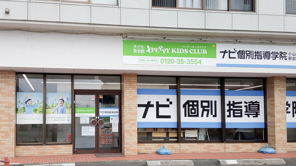 小山駅前教室の写真 小山市