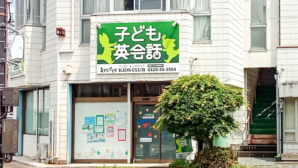 太田中央教室 | 群馬県太田市の子ども英会話教室ペッピーキッズクラブ