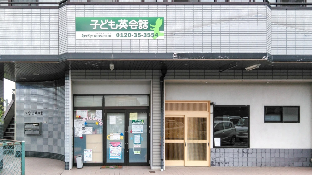 日野教室 | 滋賀県蒲生郡日野町の子ども英会話教室ペッピーキッズクラブ