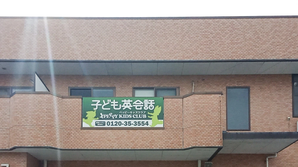 深谷北教室 | 埼玉県深谷市の子ども英会話教室ペッピーキッズクラブ