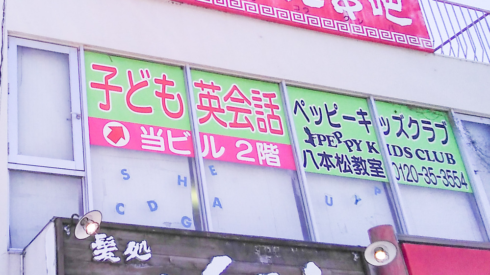 八本松教室の写真 東広島市