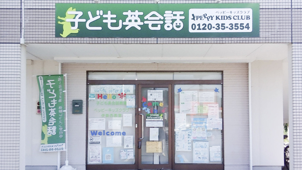 伊勢西教室の写真 度会郡玉城町