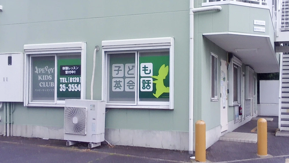 湘南台西教室 | 神奈川県藤沢市の子ども英会話教室ペッピーキッズクラブ