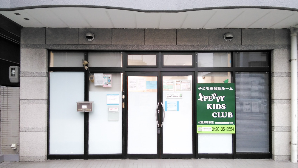 伏見深草教室の写真 京都市伏見区