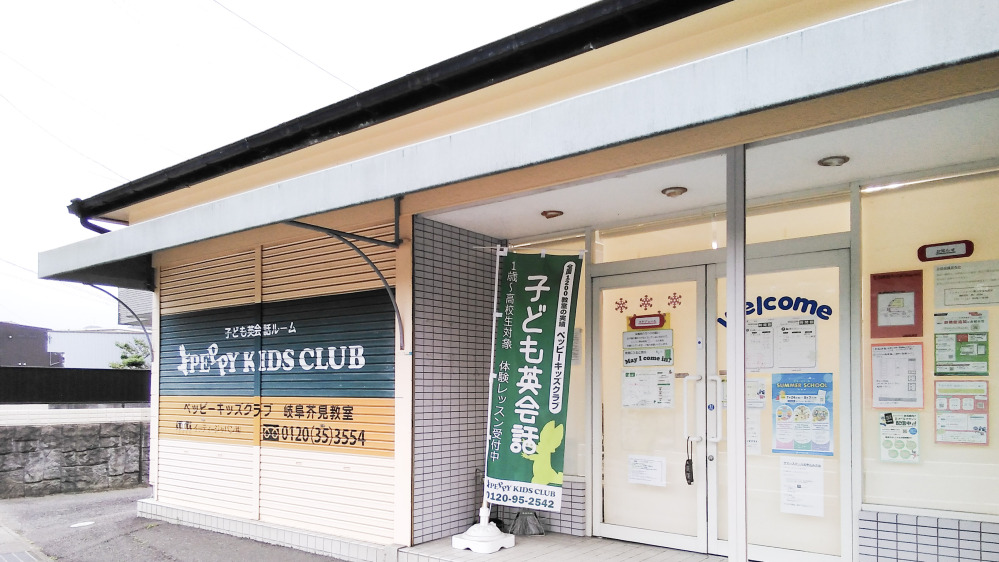 岐阜芥見教室の写真 岐阜市