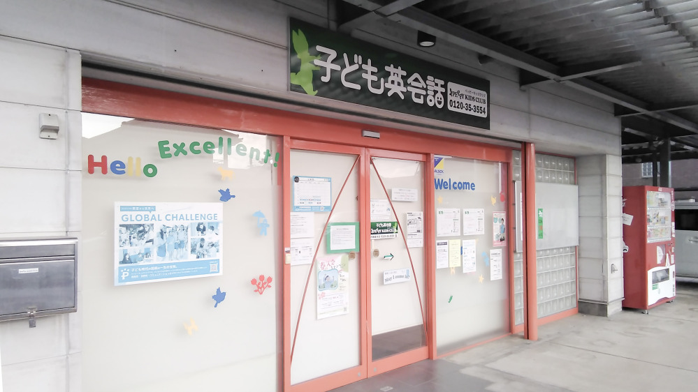 西舞鶴教室 | 京都府舞鶴市の子ども英会話教室ペッピーキッズクラブ