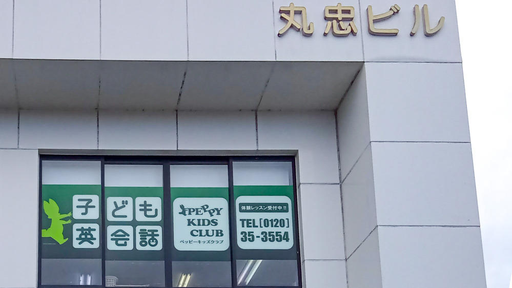 いわき植田教室の写真 いわき市