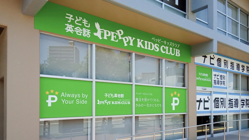 大牟田中央教室 | 福岡県大牟田市の子ども英会話教室ペッピーキッズクラブ