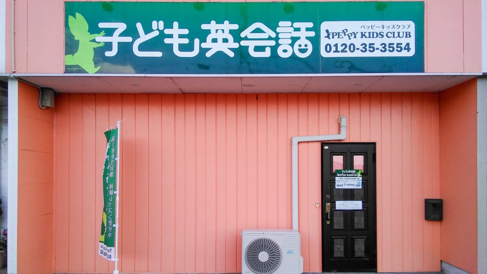 社教室 | 兵庫県加東市の子ども英会話教室ペッピーキッズクラブ
