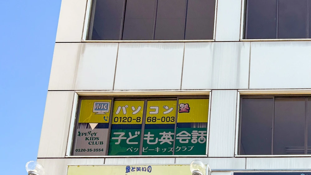 住道教室 | 大阪府大東市の子ども英会話教室ペッピーキッズクラブ