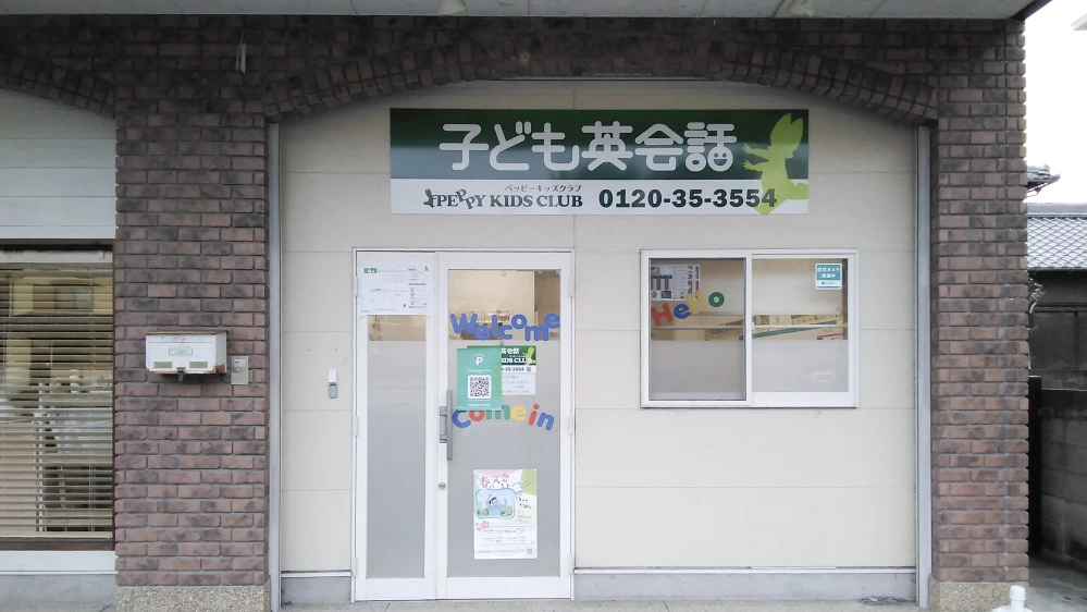 田辺教室 | 和歌山県田辺市の子ども英会話教室ペッピーキッズクラブ