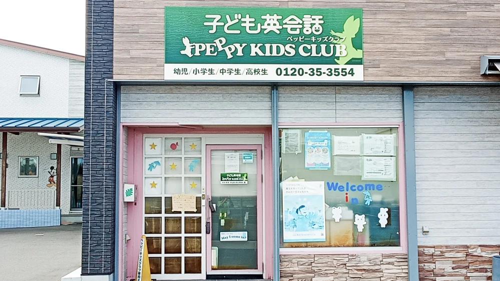 姶良教室 | 鹿児島県姶良市の子ども英会話教室ペッピーキッズクラブ