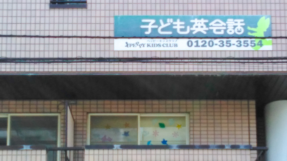 東久留米教室の写真 東久留米市