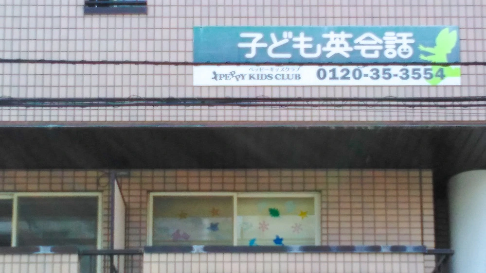 東久留米教室 | 東京都東久留米市の子ども英会話教室ペッピーキッズクラブ