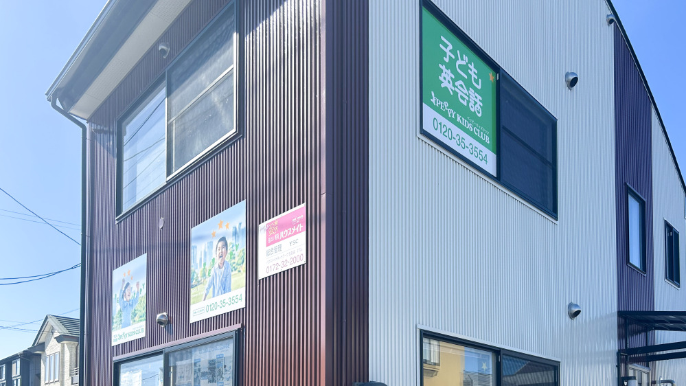 弘前東教室の写真 弘前市