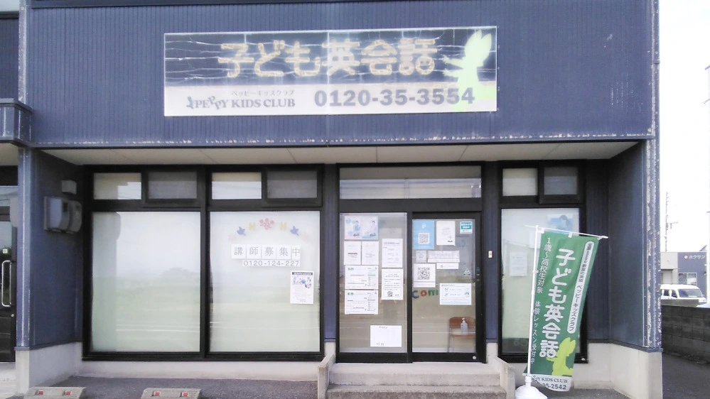 鳥取白兎教室 | 鳥取県鳥取市の子ども英会話教室ペッピーキッズクラブ