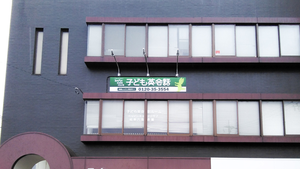 岐阜六条教室の写真 岐阜市