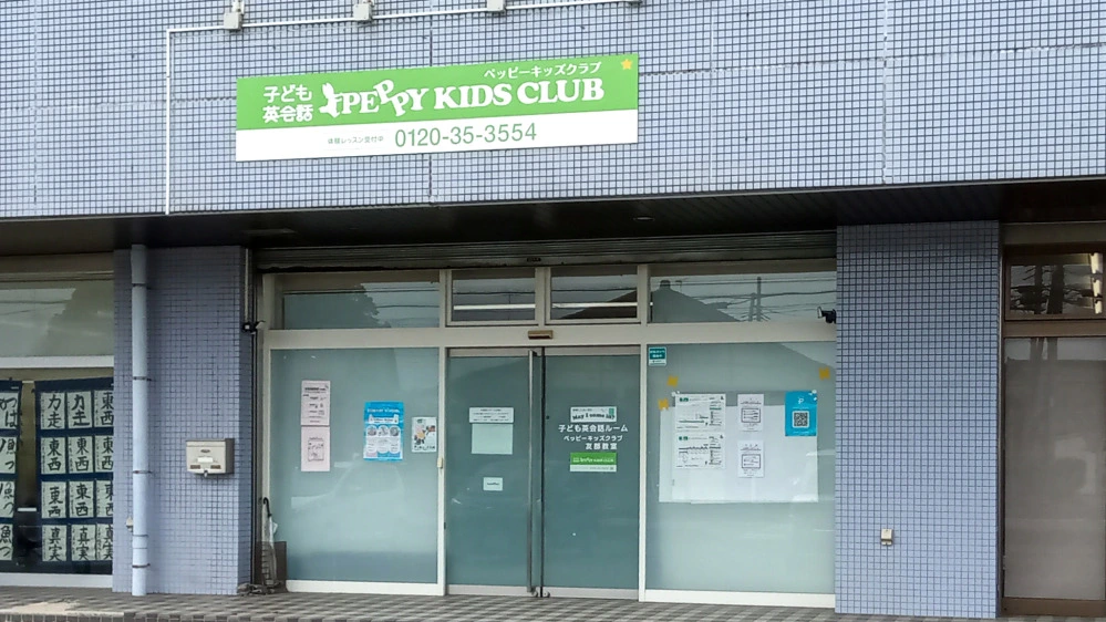 友部教室 | 茨城県笠間市の子ども英会話教室ペッピーキッズクラブ