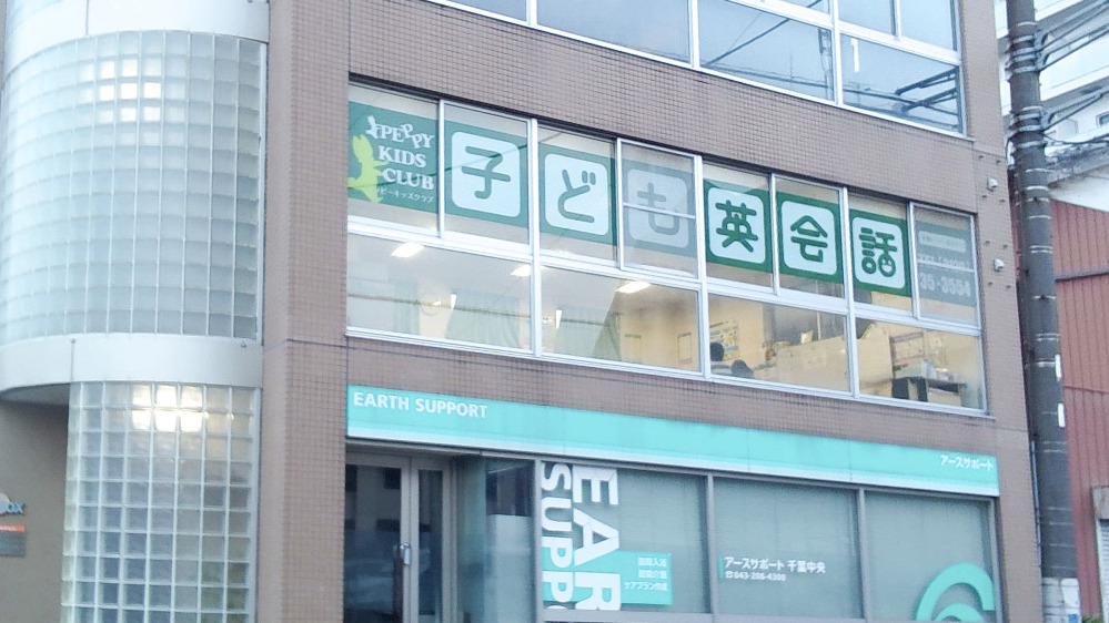 蘇我教室の写真 千葉市中央区