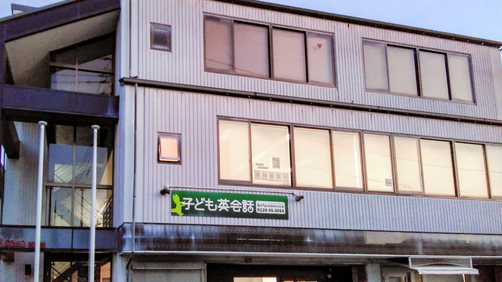 西大寺教室の写真 岡山市東区
