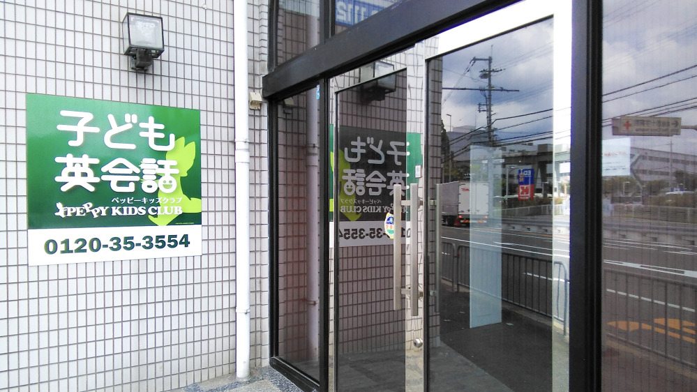 高槻西教室の写真 高槻市