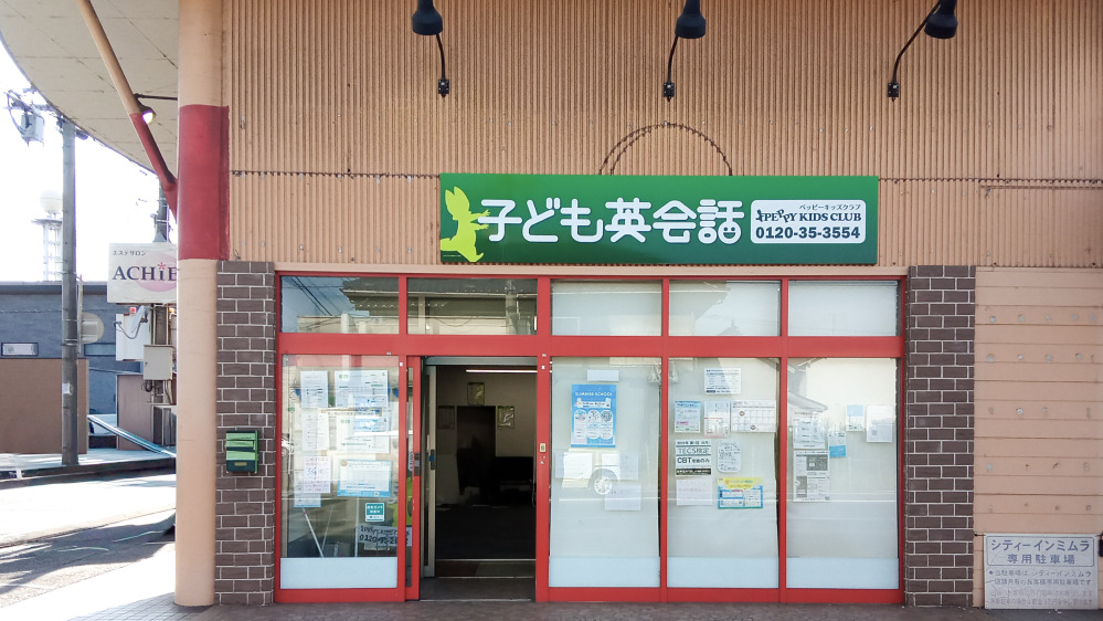 第2福山川口教室の写真 福山市