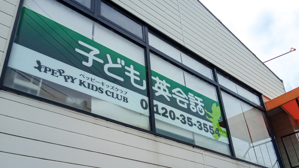第2山室教室の写真 富山市