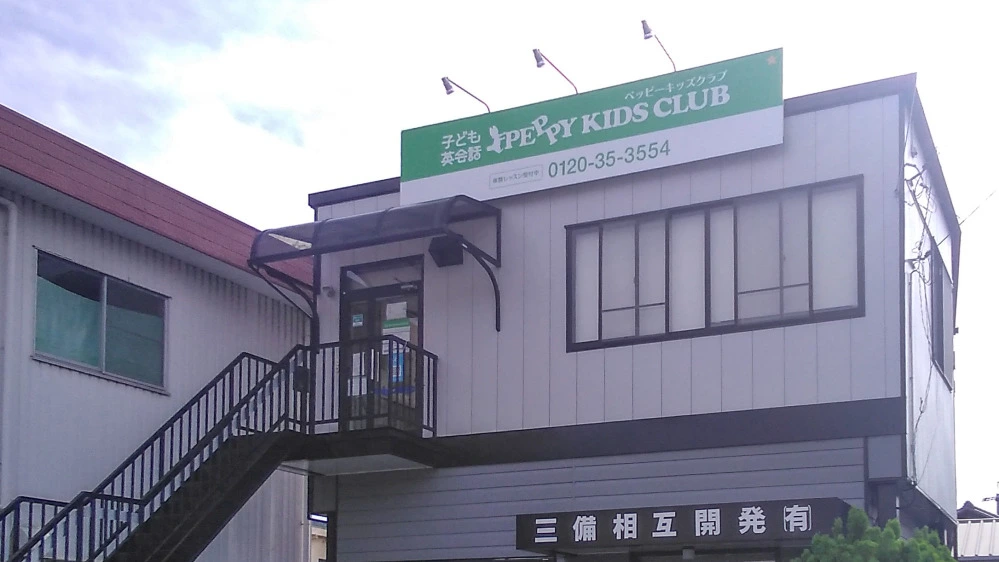 備前教室 | 岡山県備前市の子ども英会話教室ペッピーキッズクラブ