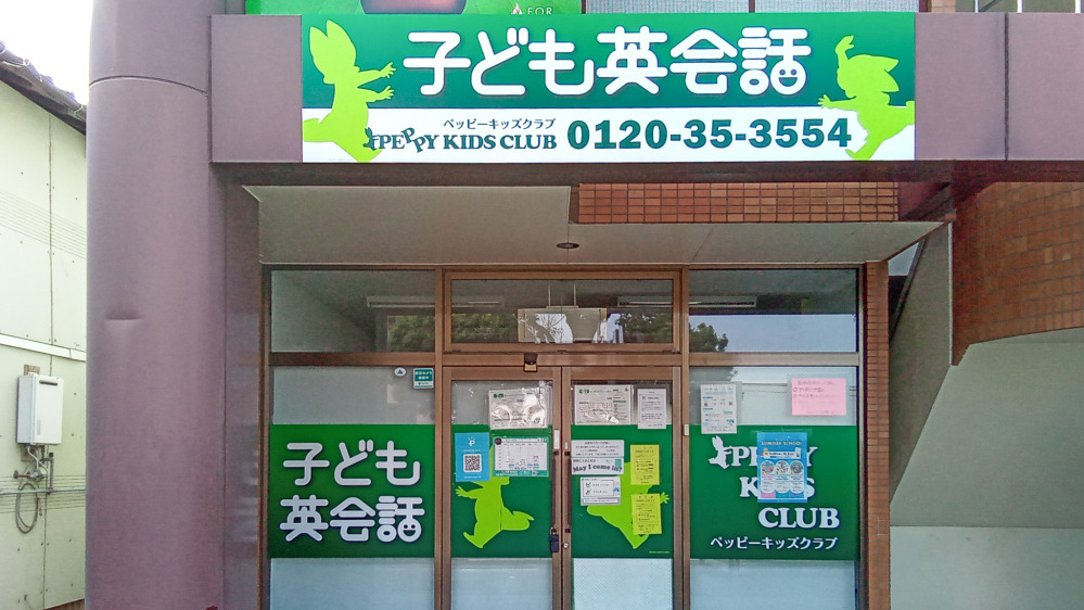 第2大津菊陽教室の写真 菊池郡菊陽町