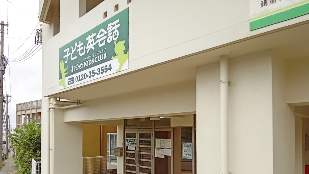 宜野湾教室の写真 宜野湾市