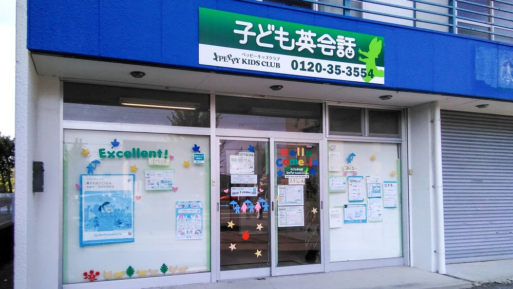 春日井中央教室 | 愛知県春日井市の子ども英会話教室ペッピーキッズクラブ