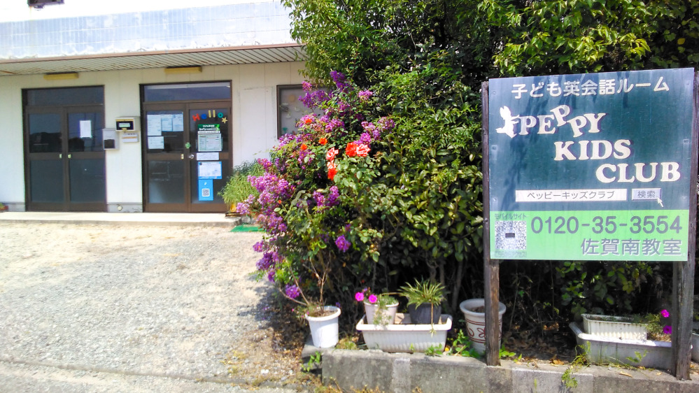 佐賀南教室の写真 佐賀市