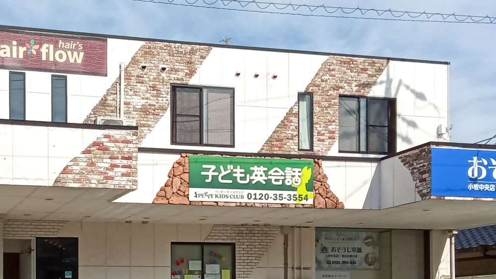小牧教室の写真 小牧市