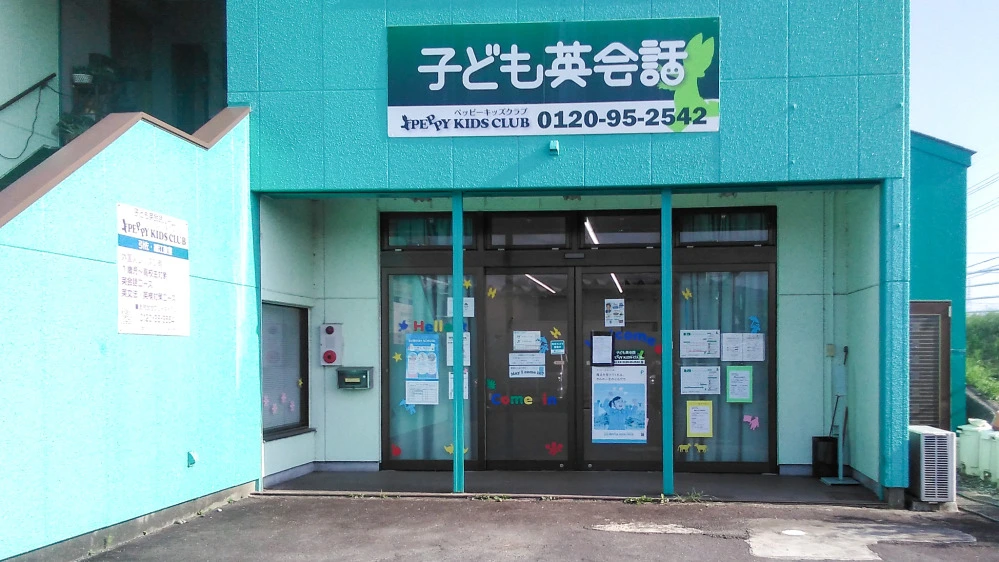引佐細江教室 | 静岡県浜松市浜名区の子ども英会話教室ペッピーキッズ