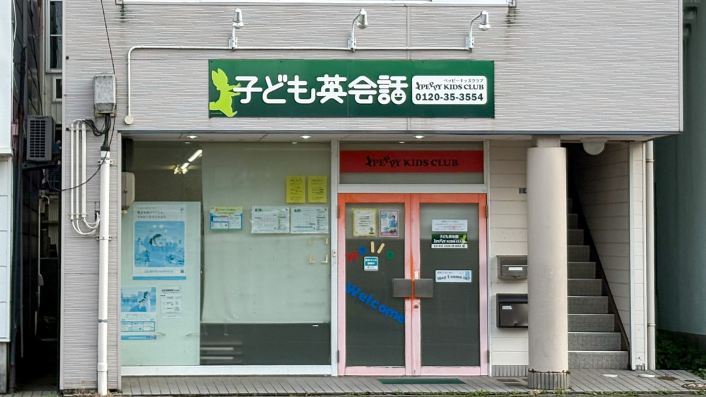 高田教室の写真 上越市