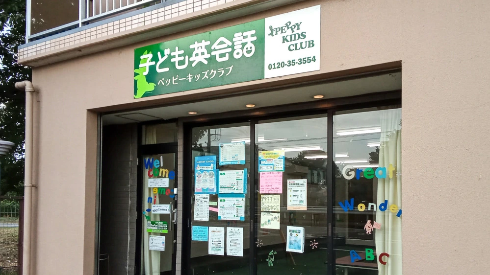 深谷南教室 | 埼玉県深谷市の子ども英会話教室ペッピーキッズクラブ