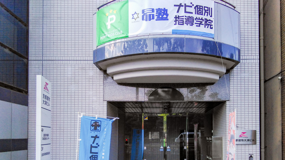 大津中央教室の写真 大津市