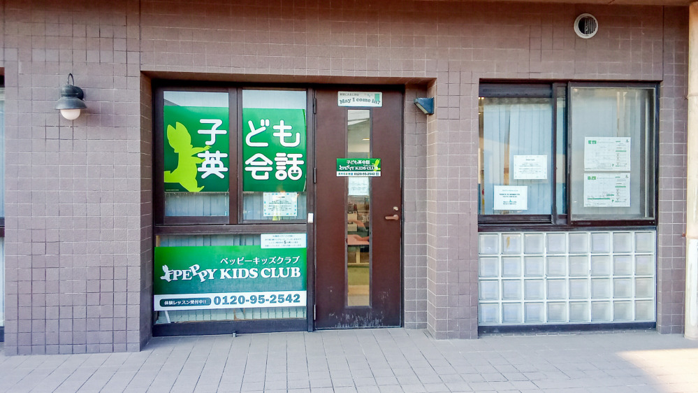 泉市名坂教室の写真 仙台市泉区