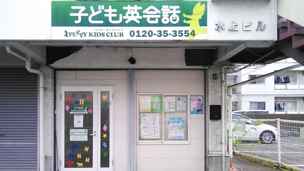 戸坂教室 | 広島県広島市東区の子ども英会話教室ペッピーキッズクラブ