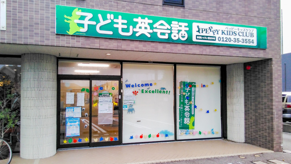 西金沢教室の写真 金沢市
