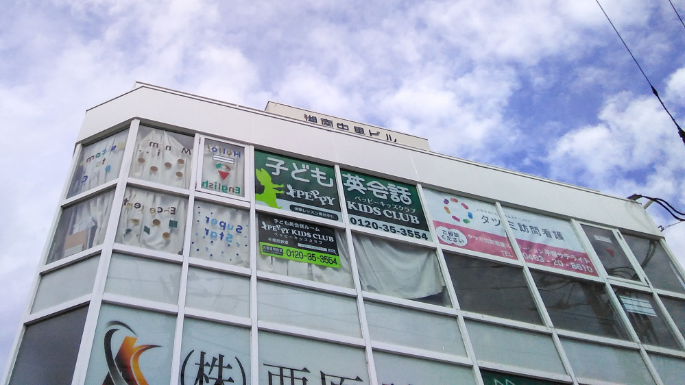平塚西教室の写真 平塚市