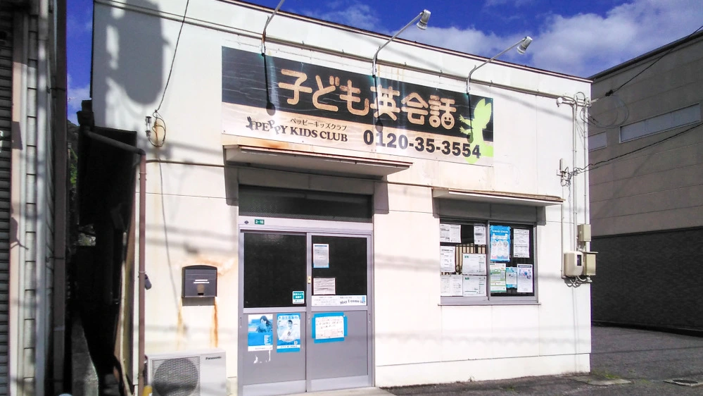三原教室 | 広島県三原市の子ども英会話教室ペッピーキッズクラブ